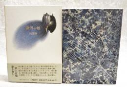 銀河の棺