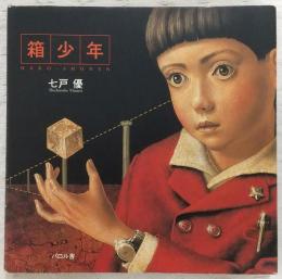 箱少年　(イラスト・サイン入り)