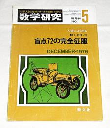 隔月刊　数学研究　昭和51年　No.5　(入試によく出る　数Ⅰ・ⅡB・Ⅲ　盲点72の完全制服()