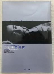 ニヒル天知茂 : 天知茂・臼井純代夫妻所蔵版