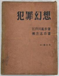 犯罪幻想　復刻版　(江戸川乱歩・毛筆署名入り)