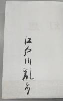 犯罪幻想　復刻版　(江戸川乱歩・毛筆署名入り)