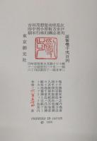 犯罪幻想　復刻版　(江戸川乱歩・毛筆署名入り)