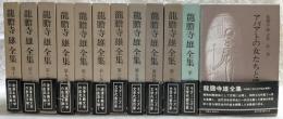 龍胆寺雄全集　全12巻揃い