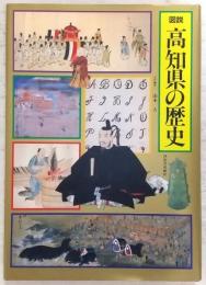 図説高知県の歴史　<図説日本の歴史　39>