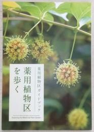 薬用植物区を歩く：薬用植物区ガイドブック