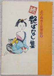 続・艶ばなし集 ＜よりぬき土佐落語 2＞