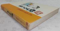 続・艶ばなし集 ＜よりぬき土佐落語 2＞