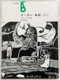 ゴーガン私記 : アヴァン・エ・アプレ