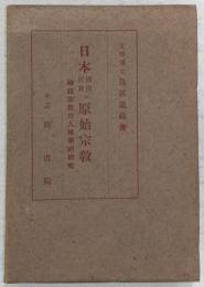日本周囲民族の原始宗教 : 神話宗教の人種学的研究