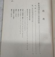 日本周囲民族の原始宗教 : 神話宗教の人種学的研究