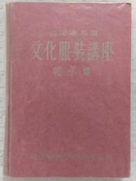 文化服装講座