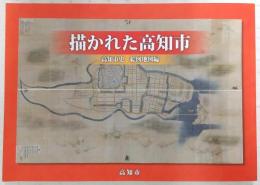 描かれた高知市