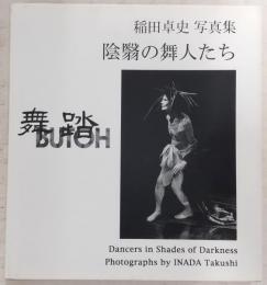 舞踏(Butoh) : 陰翳の舞人たち : 稲田卓史写真集