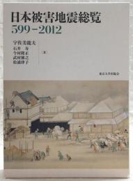日本被害地震総覧 : 599-2012
