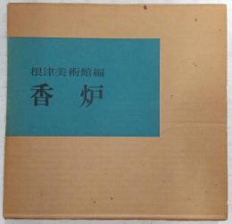 香炉