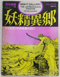 妖精異郷 : アイルランドの妖精ABC