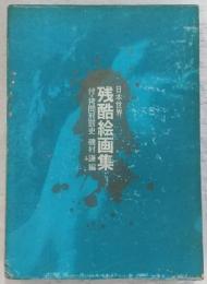 日本世界残酷絵画集 : 付・日本拷問刑罰史