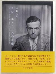 ミシェル・レリスの肖像 : マッソン、ジャコメッティ、ピカソ、ベイコン、そしてデュシャンさえも
