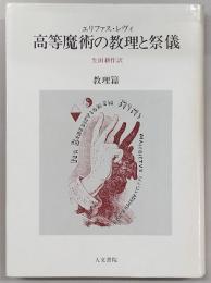 高等魔術の教理と祭儀