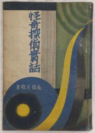 怪奇探偵実話
