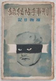 刑事手帖秘録 : 捕物日記