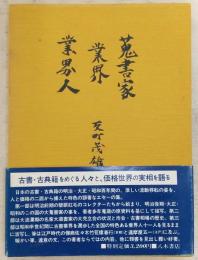 蒐書家・業界・業界人