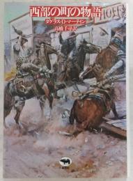 西部の町の物語