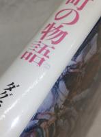 西部の町の物語