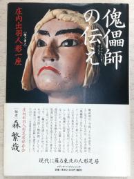 傀儡師の伝え (聞き書き)庄内出羽人形一座