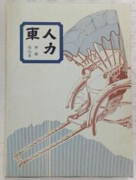 人力車