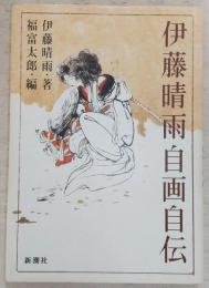 伊藤晴雨自画自伝