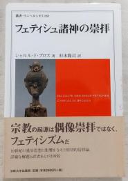 フェティシュ諸神の崇拝