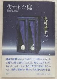 失われた庭