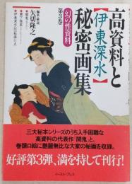 高資料と伊東深水秘密画集