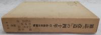 雑誌『改造』の四十年