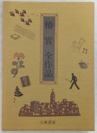 椿実全作品