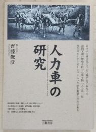 人力車の研究