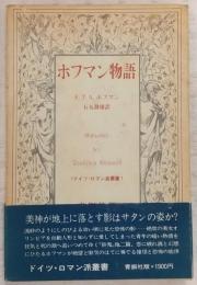 ホフマン物語
