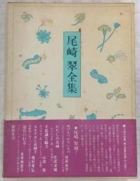 尾崎翠全集