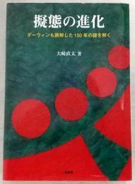 擬態の進化 : ダーウィンも誤解した150年の謎を解く