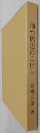 仙台周辺のこけし : その源流を探る