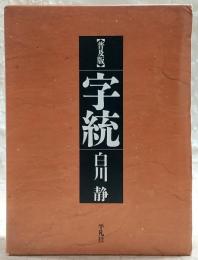 字統