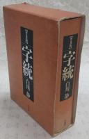 字統
