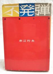 不発弾