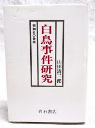 白鳥事件研究