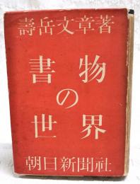 書物の世界