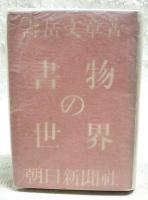書物の世界