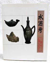 水滴考