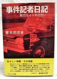 事件記者日記